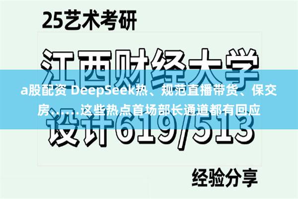 a股配资 DeepSeek热、规范直播带货、保交房……这些热点首场部长通道都有回应