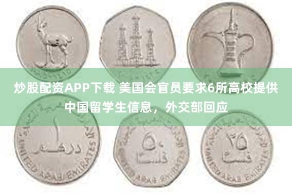 炒股配资APP下载 美国会官员要求6所高校提供中国留学生信息，外交部回应