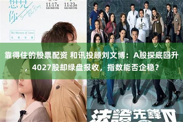 靠得住的股票配资 和讯投顾刘文博：A股探底回升，4027股却绿盘报收，指数能否企稳？
