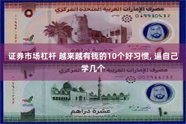 证券市场杠杆 越来越有钱的10个好习惯, 逼自己学几个